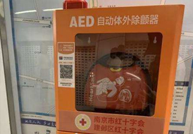 未來兩個月南京地鐵AED全覆蓋，打造生命安全保障網(wǎng)